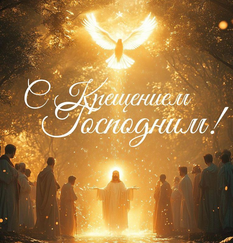 С праздником Крещения Господня