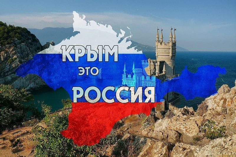Уже 11 лет воссоединения с Россией!