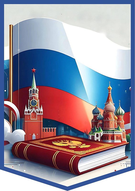 С Днём Конституции Российской Федерации