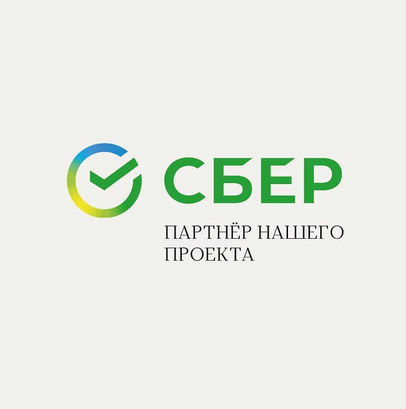 Сбербанк – партнер нашего проекта!