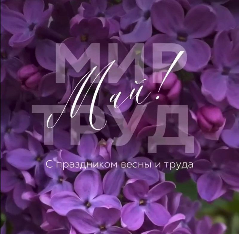 С праздником весны и труда!