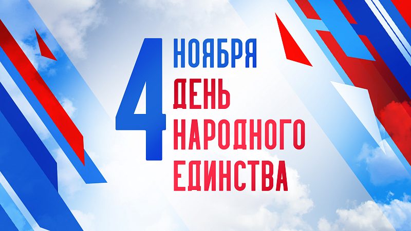 С Днем народного единства!