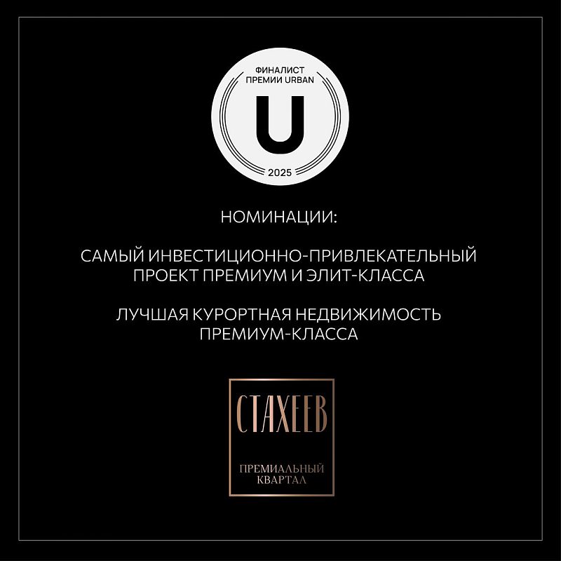 Наш «Стахеев» стал финалистом URBAN AWARDS 2025!
