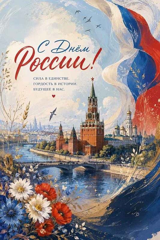 Дорогие наши, поздравляем с Днём России!