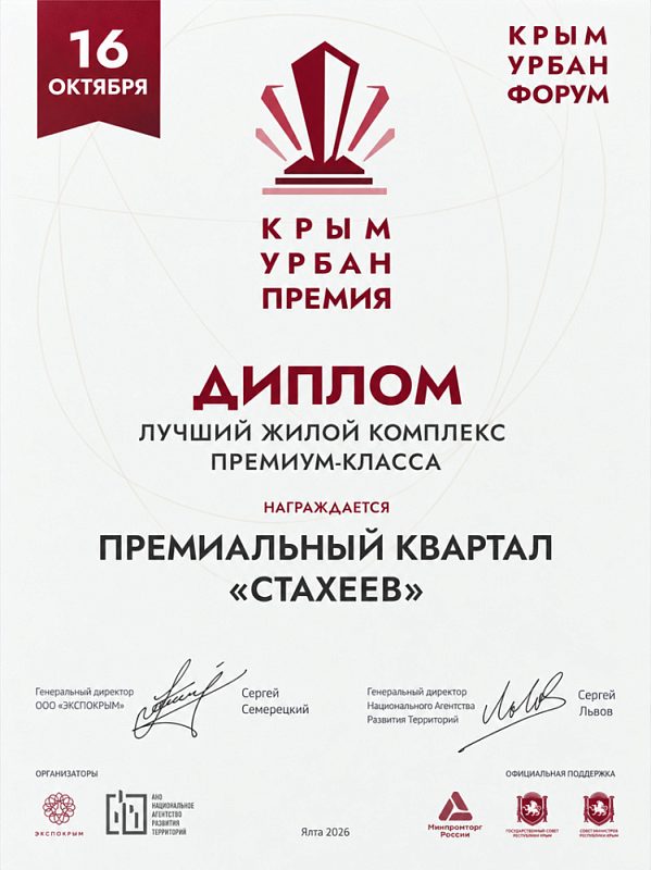 Наш квартал «Стахеев» стал победителем V юбилейной премии «Крым Урбан 2026»